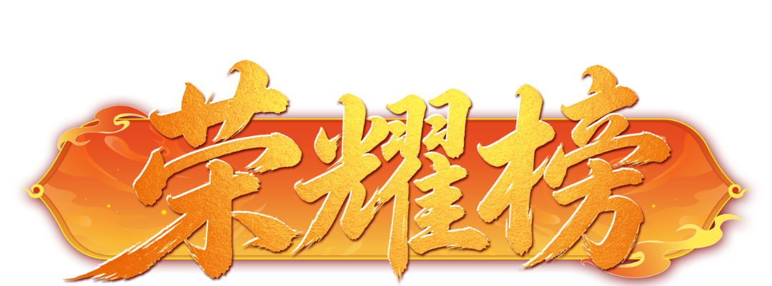 荣耀榜.png