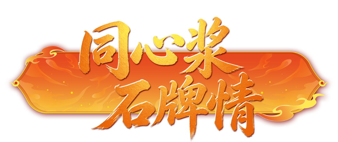 同心桨-石牌情.png