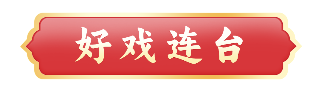 好戏连台.png