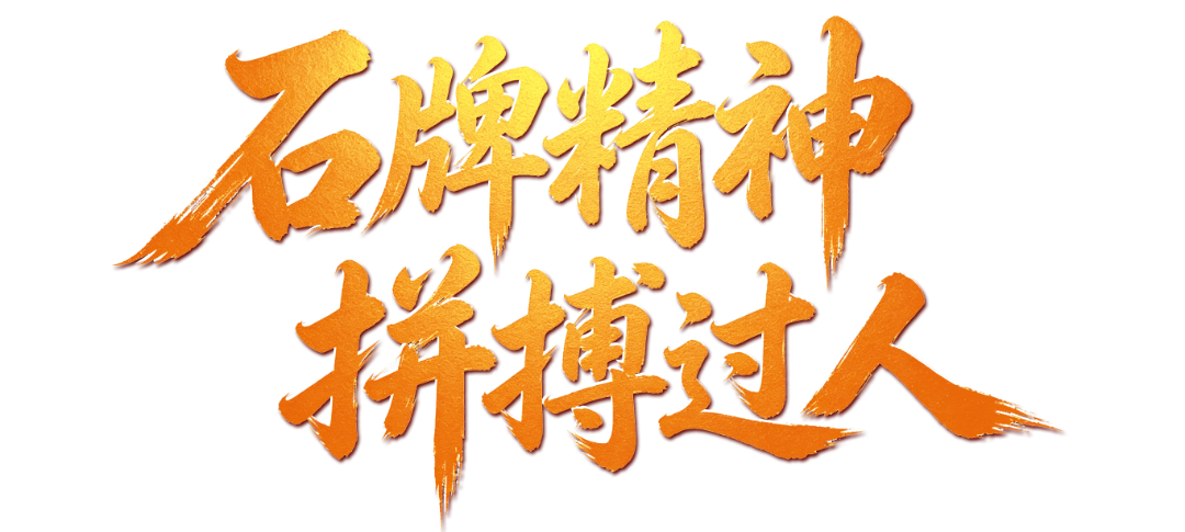 石牌精神.png