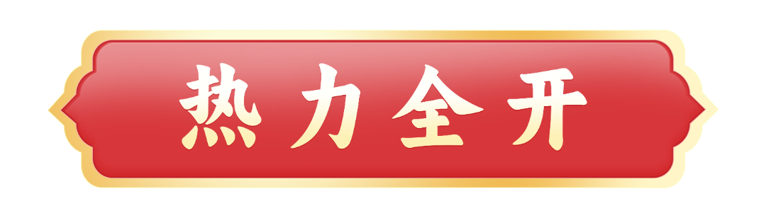 热力全开.png