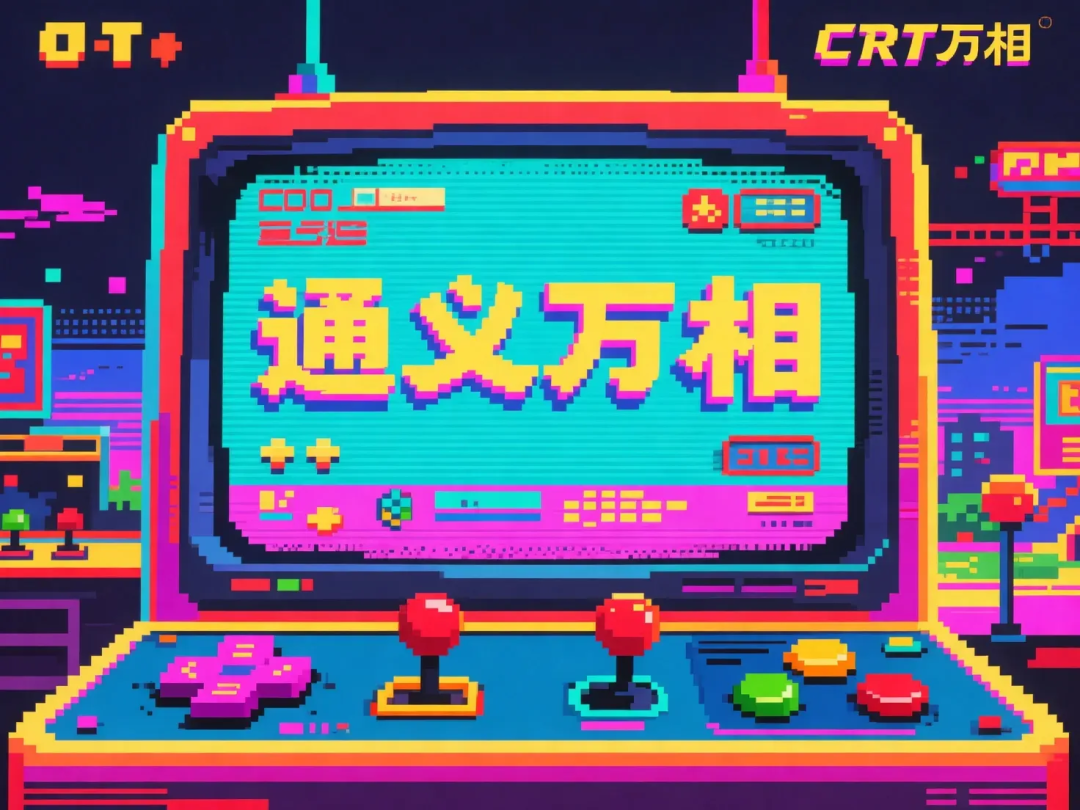 万相生图：8-bit像素艺术风格，复古街机美学 ，