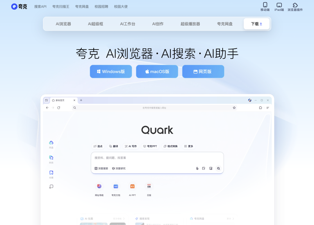 夸克，也是网页、桌面、移动...各种形态
