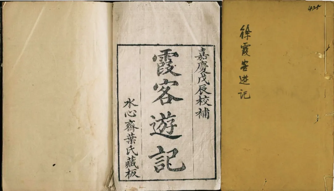 临海市博物馆藏《徐霞客游记》）.png