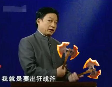 每日梗图】我就是要出狂战斧-小米游戏中心