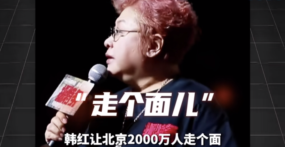 韩红的「走个面儿」，为何会被全网反感？