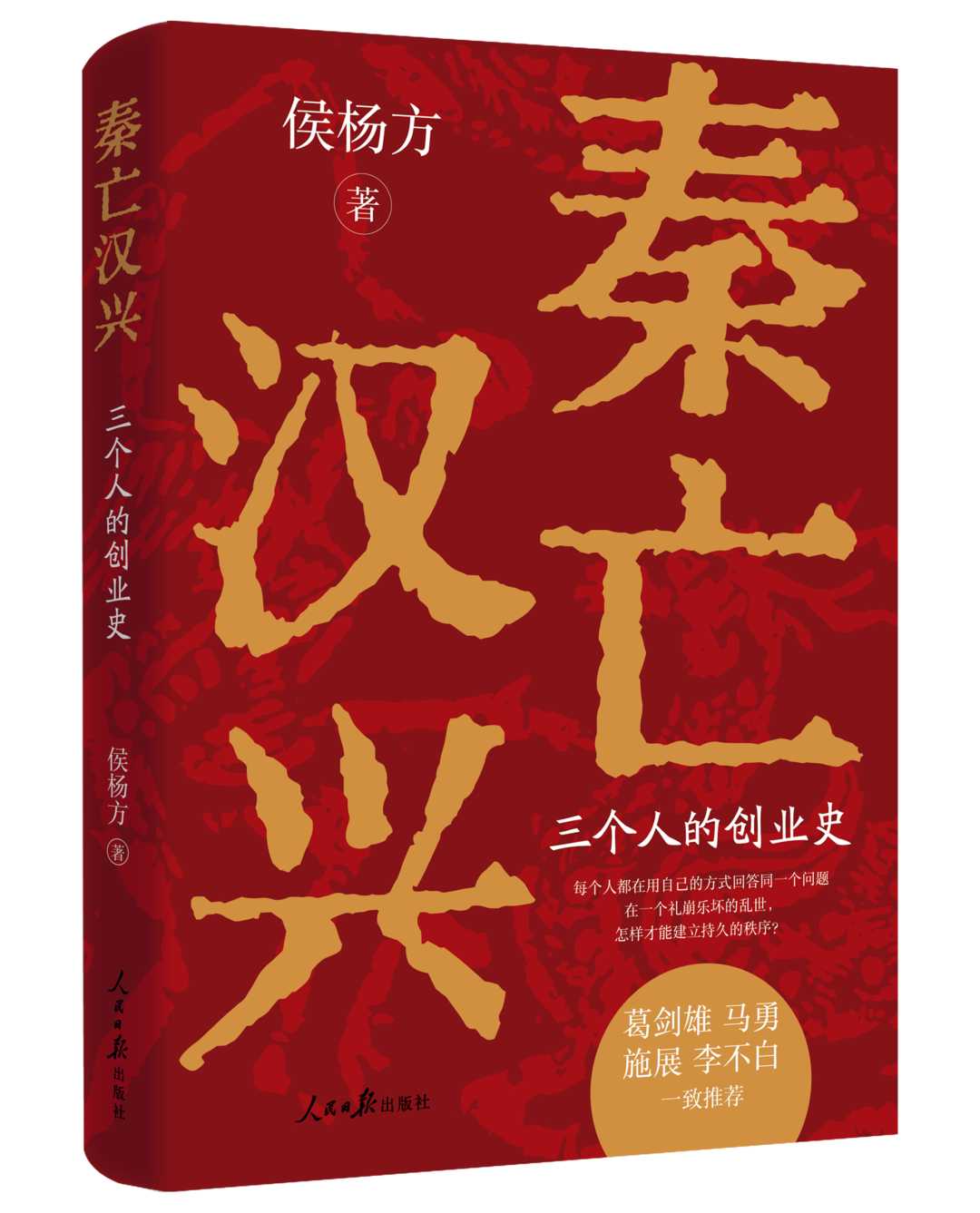 从侯杨方所著《秦亡汉兴》读懂中国历史的底层逻辑丨商业高研院