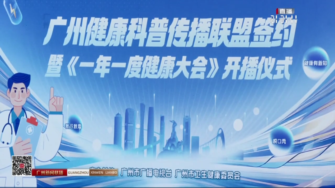广州健康科普传播联盟启动 《一年一度健康[00_02_15][20250321-221806].png
