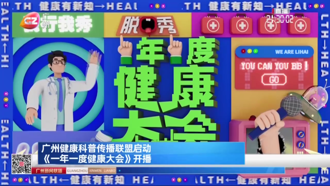 广州健康科普传播联盟启动 《一年一度健康[00_01_07][20250321-221601].png