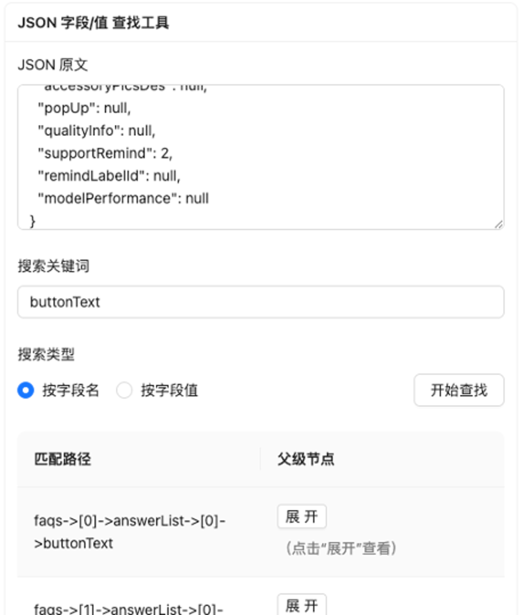JSON 层级查找工具