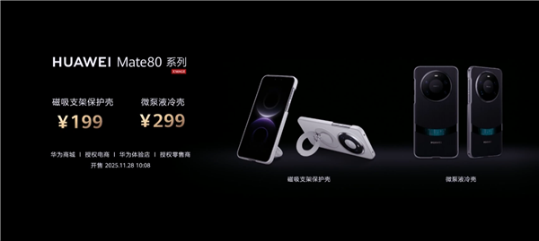 比Mate 70便宜800元！华为Mate 80系列11月28日10点08开售：4699元起