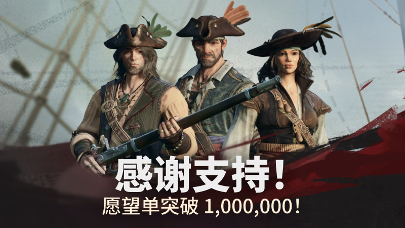 Windrose: 风启之旅- 突破100万愿望单！来自团队的感谢与《Drunken Sailor》重制预告- Steam 新闻