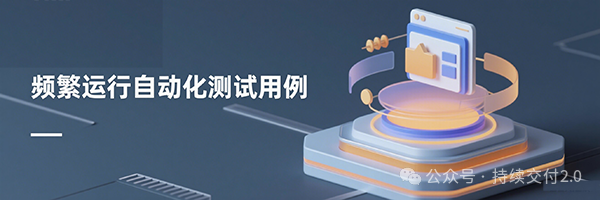 CI 要频繁运行自动化测试用例