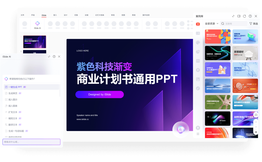 iSlide ppt一键美化,模板设计插件工具为你节省 90% 的 PPT 设计时间!专门针对 PPT 编辑过程中的问题,通过功能,模板及课程学习的方式,帮助用户做出改变, 更高效的创建专业 PPT 演示文档!