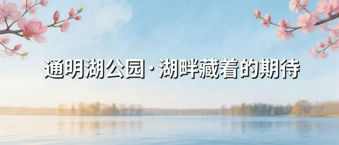 通明湖.png