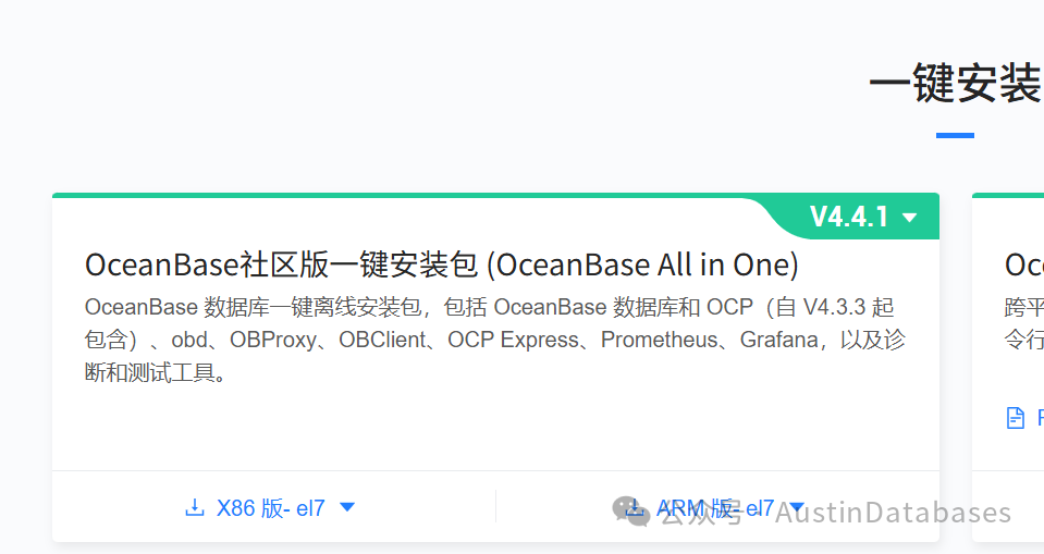 OceanBase开源版