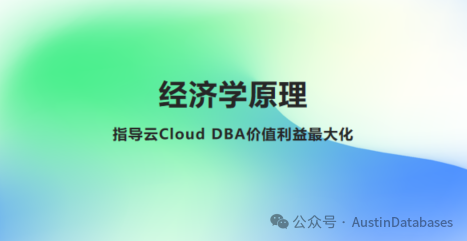 经济学原理指导云DBA价值利益最大化