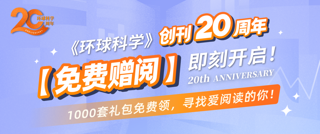 《环球科学》20周年校园赠阅活动主视觉