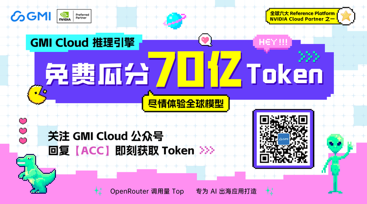 GMI Cloud 的70亿免费token福利等你来领