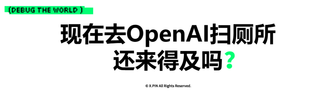 现在去OpenAI扫厕所 还来得及吗？