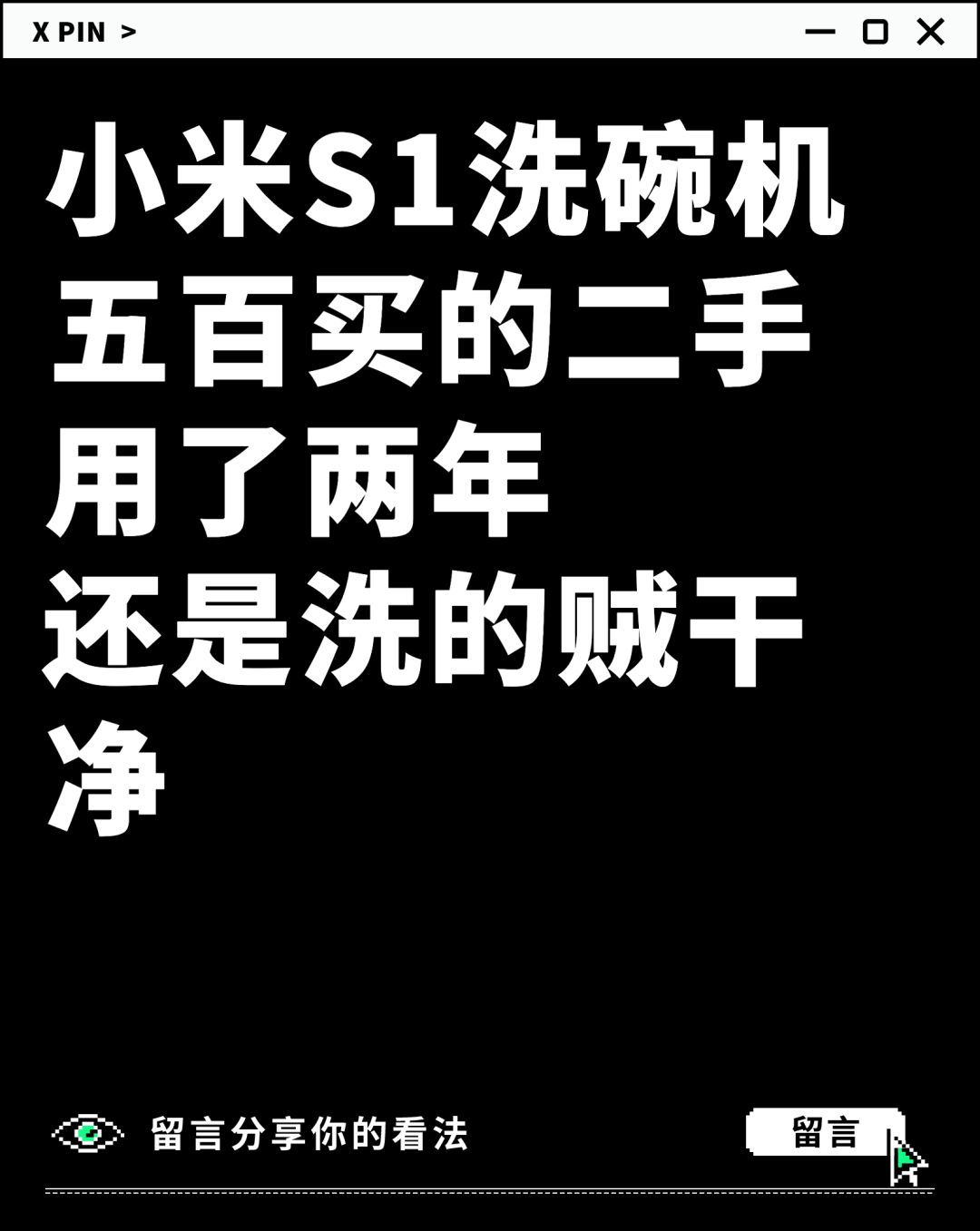 小米S1洗碗机 五百买的二手 用了两年 还是洗的贼干净