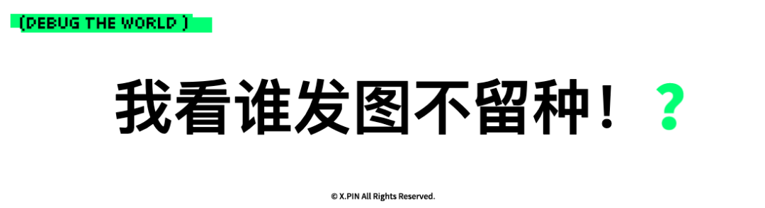 我看谁发图不留种！？