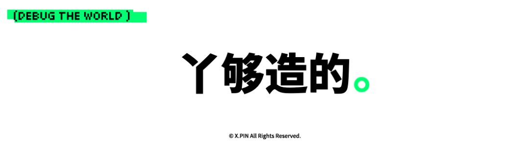 丫够造的。