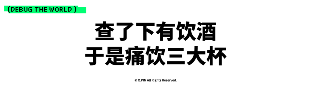 查了下有饮酒 于是痛饮三大杯