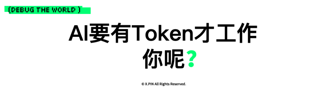 AI要有Token才工作 你呢？