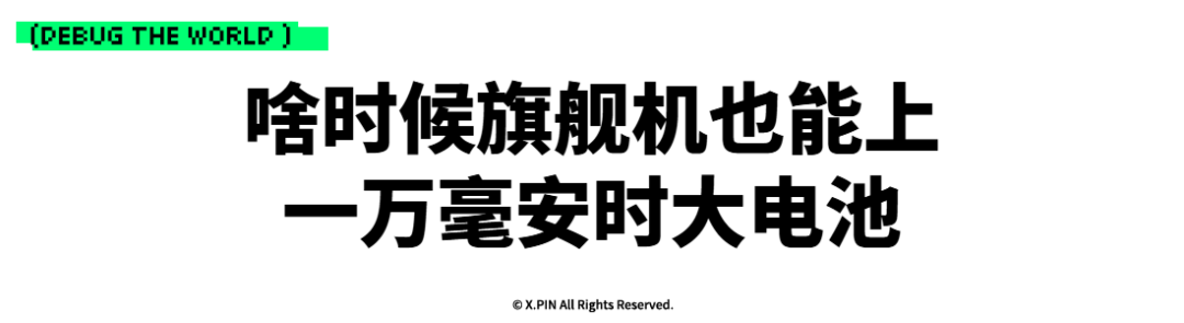 啥时候旗舰机也能上 一万毫安时大电池