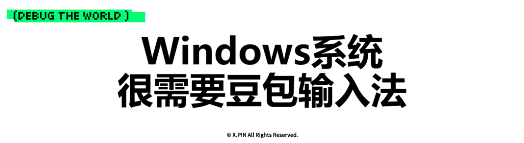 Windows系统 很需要豆包输入法