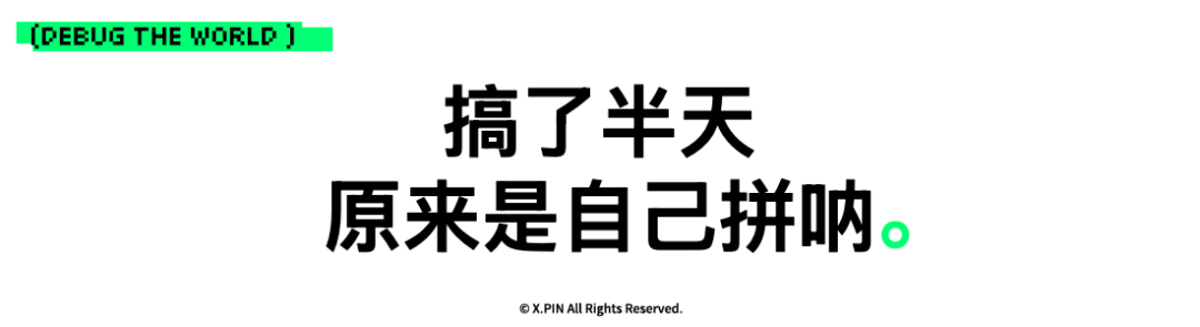 搞了半天 原来是自己拼呐。