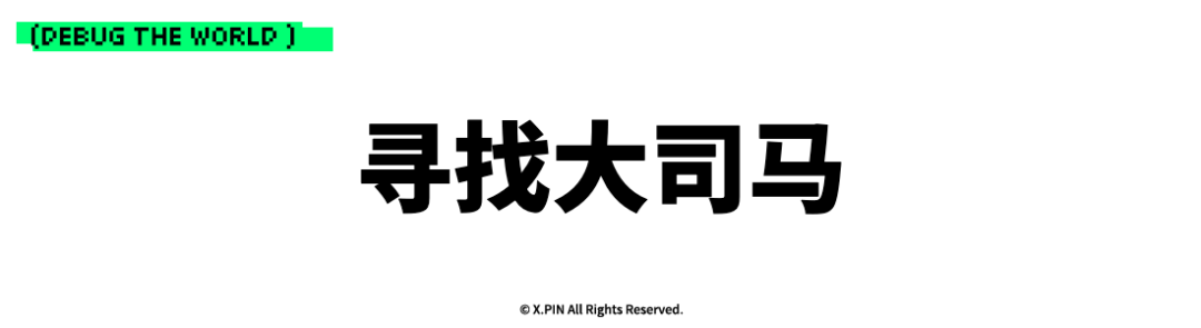 寻找大司马