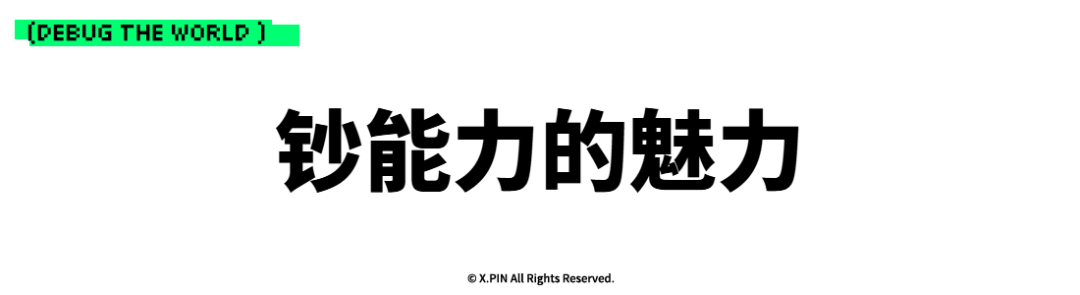 钞能力的魅力