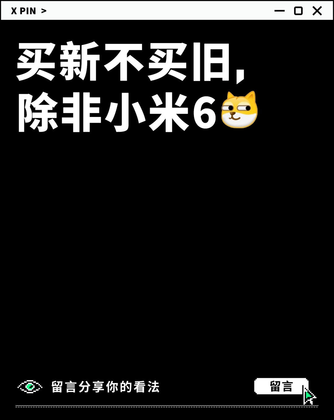 买新不买旧， 除非小米6