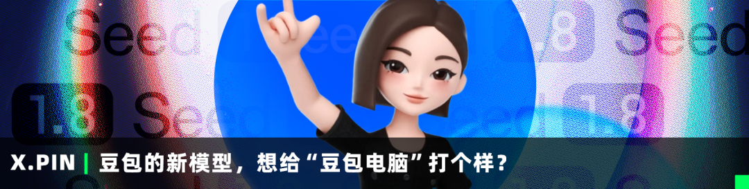 X.PIN豆包的新模型，想给“豆包电脑”打个样？