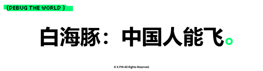 白海豚：中国人能飞。