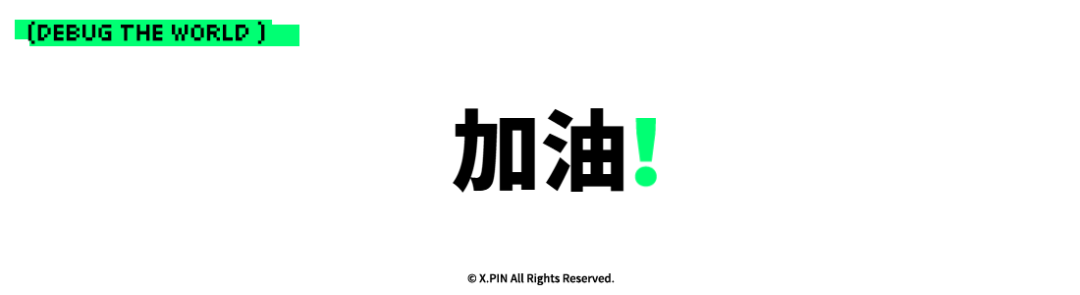 加油！