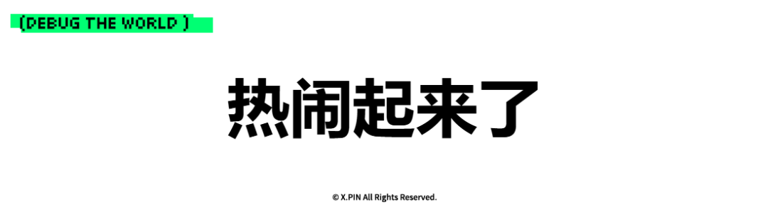 热闹起来了