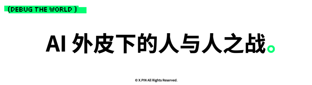 AI 外皮下的人与人之战。