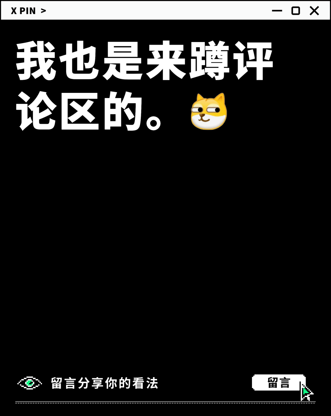 我也是来蹲评论区的。