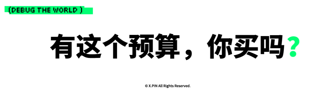 有这个预算，你买吗？
