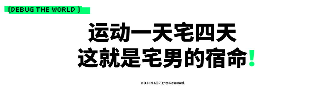 运动一天宅四天 这就是宅男的宿命！