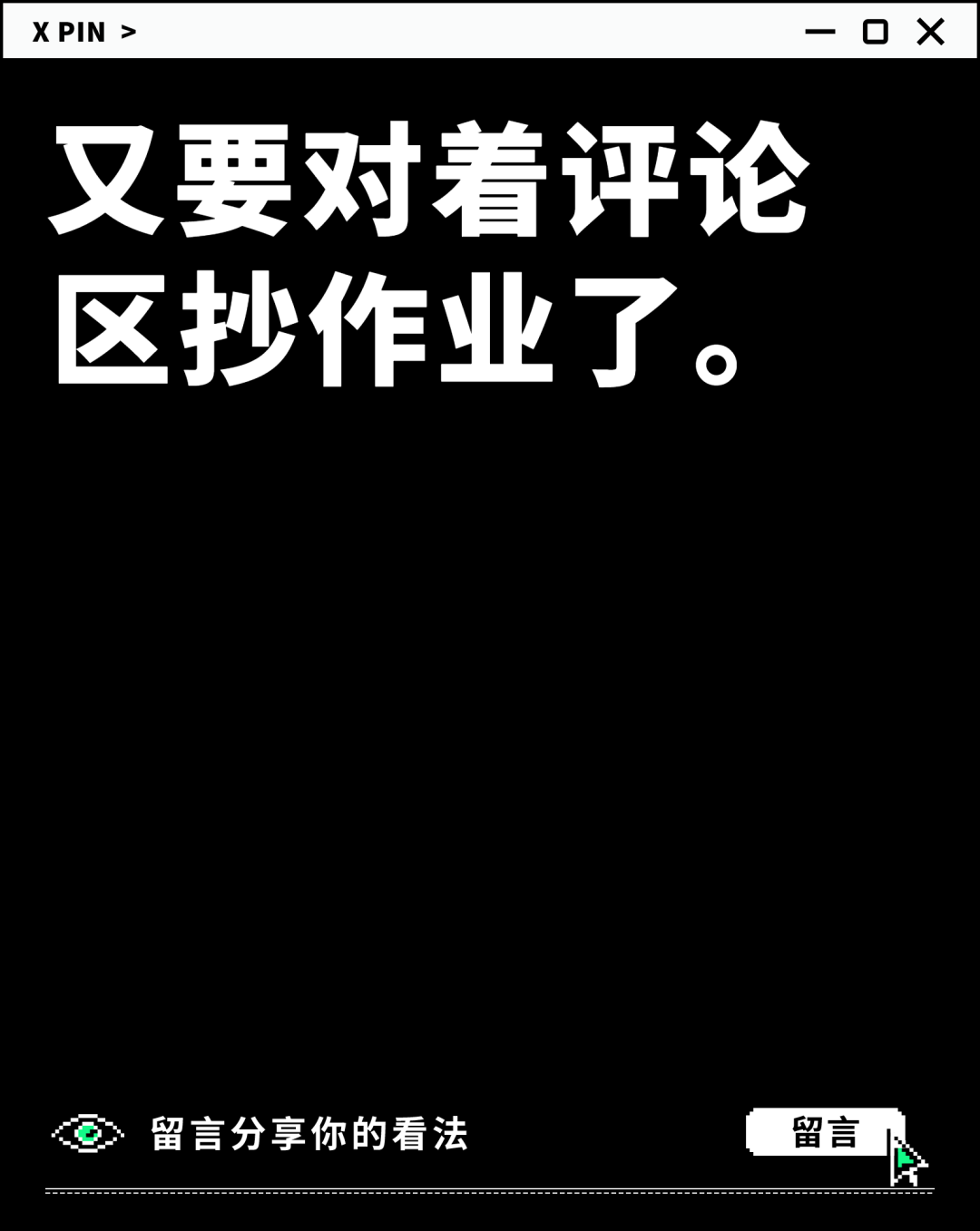 又要对着评论区抄作业了。