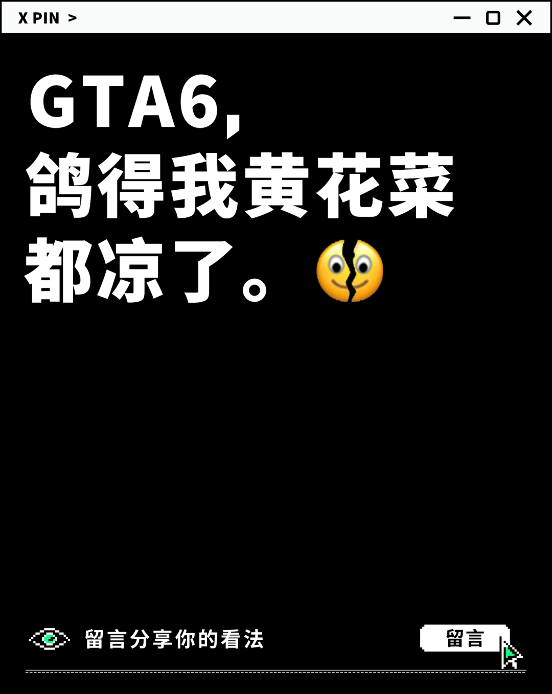 GTA6， 鸽得我黄花菜都凉了。