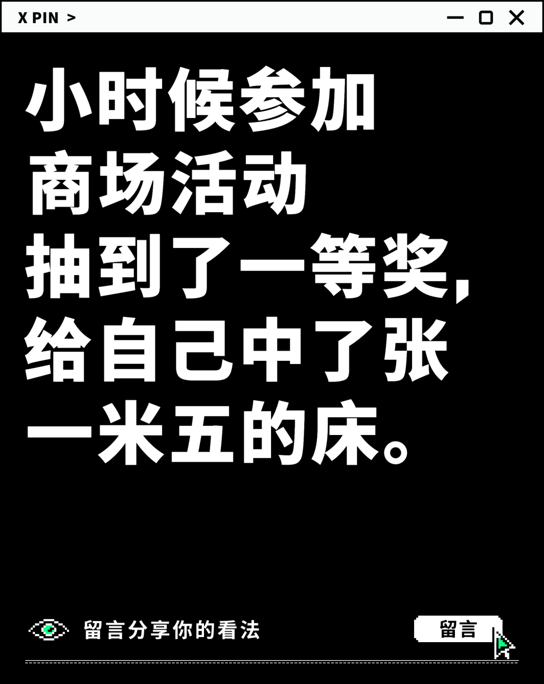 小时候参加 商场活动 抽到了一等奖， 给自己中了张 一米五的床。