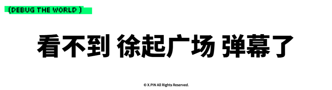 看不到 徐起广场 弹幕了