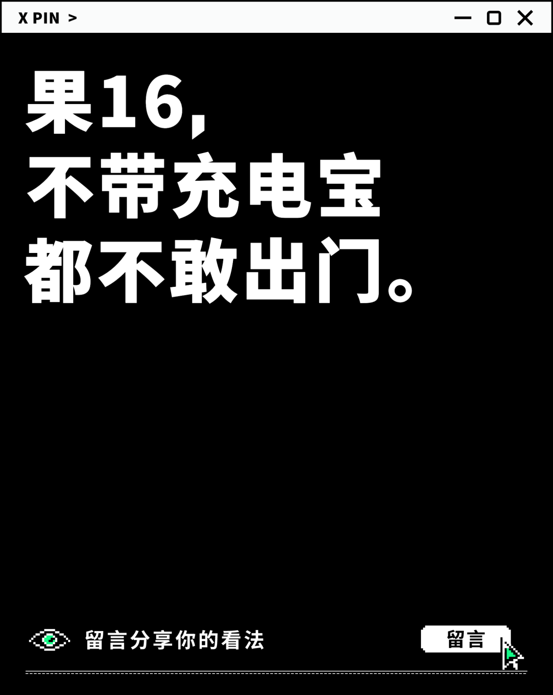 果16， 不带充电宝 都不敢出门。
