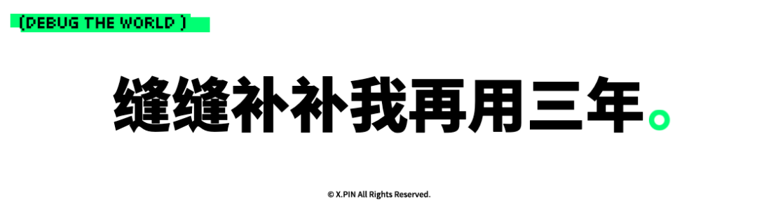 缝缝补补我再用三年。