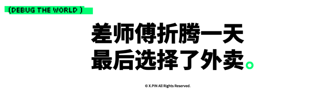差师傅折腾一天 最后选择了外卖。